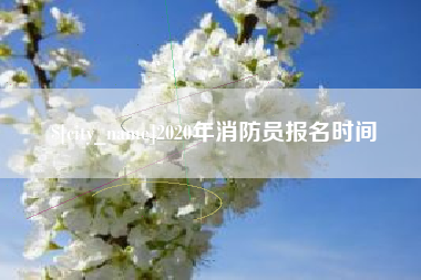 铜川2020年消防员报名时间