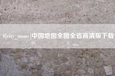 铜川中国地图全图全省高清版下载