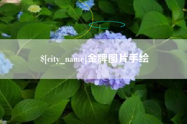 铜川金牌图片手绘