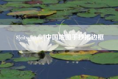 铜川中国地图手抄报边框