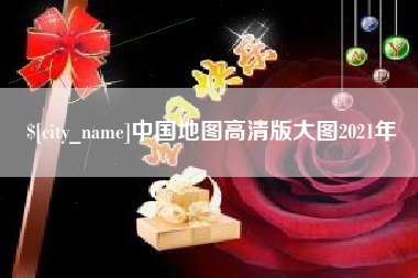 铜川中国地图高清版大图2021年