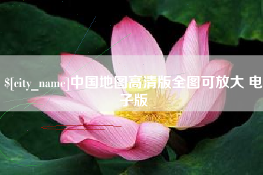 铜川中国地图高清版全图可放大 电子版
