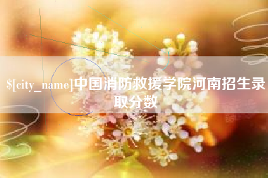 铜川中国消防救援学院河南招生录取分数
