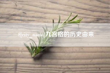 铜川九宫格的历史由来