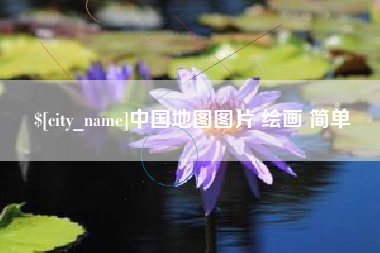铜川中国地图图片 绘画 简单