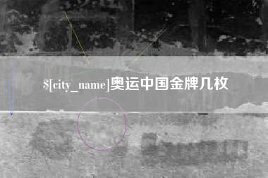 铜川奥运中国金牌几枚