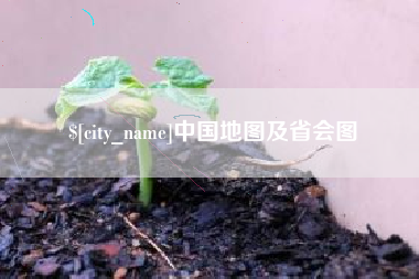 铜川中国地图及省会图