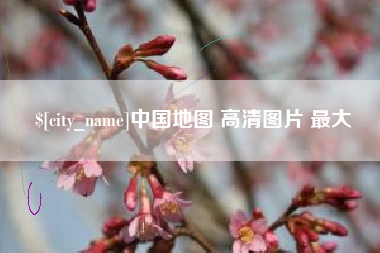 铜川中国地图 高清图片 最大