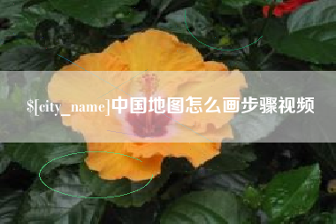 铜川中国地图怎么画步骤视频