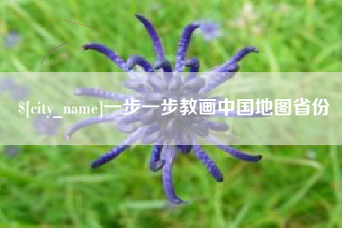 铜川一步一步教画中国地图省份