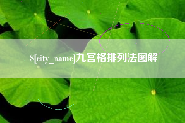 铜川九宫格排列法图解