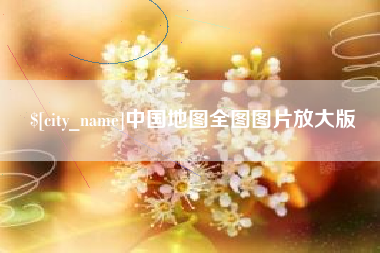 铜川中国地图全图图片放大版