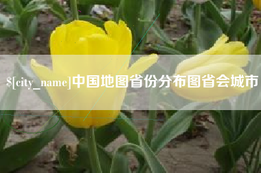 铜川中国地图省份分布图省会城市