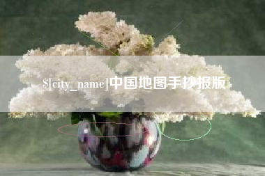 铜川中国地图手抄报版