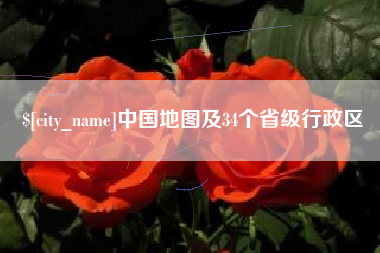 铜川中国地图及34个省级行政区