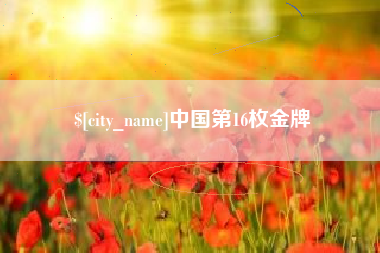 铜川中国第16枚金牌