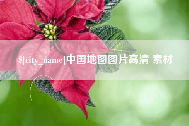 铜川中国地图图片高清 素材