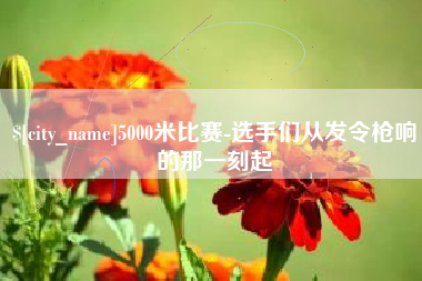铜川5000米比赛-选手们从发令枪响的那一刻起