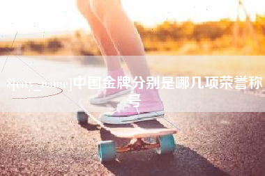 铜川中国金牌分别是哪几项荣誉称号