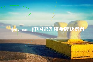 铜川中国第九枚金牌获得者