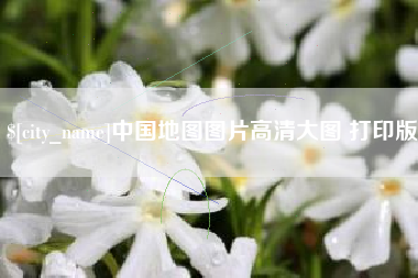 铜川中国地图图片高清大图 打印版