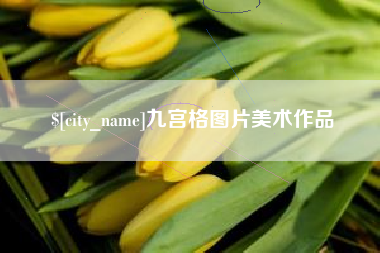 铜川九宫格图片美术作品