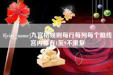 铜川九宫格规则每行每列每个粗线宫内都有1至9不重复