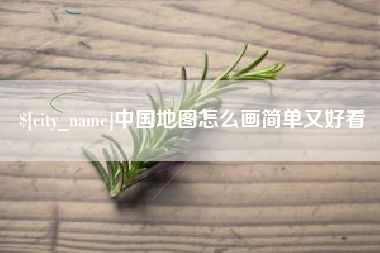 铜川中国地图怎么画简单又好看
