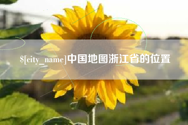 铜川中国地图浙江省的位置