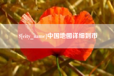 铜川中国地图详细到市
