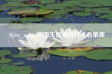 铜川全国失信被执行人名单库