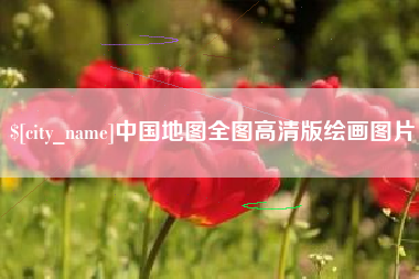 铜川中国地图全图高清版绘画图片