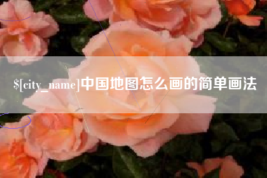 铜川中国地图怎么画的简单画法