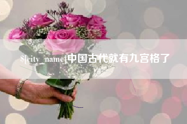 铜川中国古代就有九宫格了