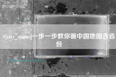铜川一步一步教你画中国地图含省份