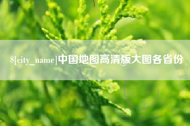铜川中国地图高清版大图各省份