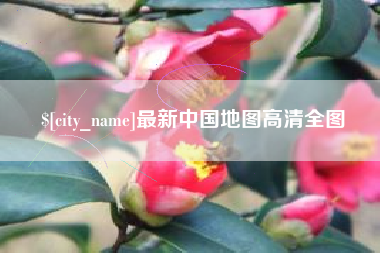 铜川最新中国地图高清全图