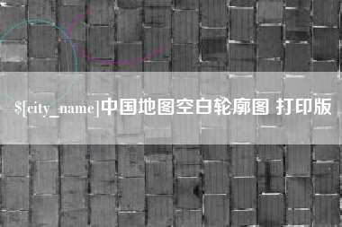 铜川中国地图空白轮廓图 打印版