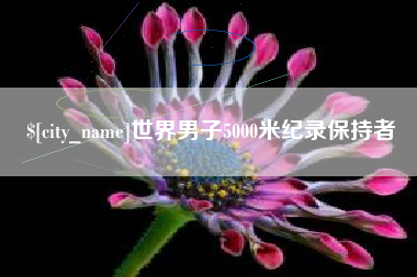 铜川世界男子5000米纪录保持者