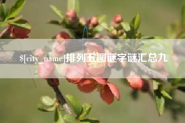 铜川排列五图谜字谜汇总九