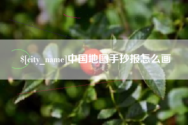 铜川中国地图手抄报怎么画