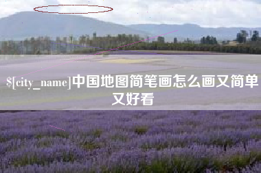 铜川中国地图简笔画怎么画又简单又好看