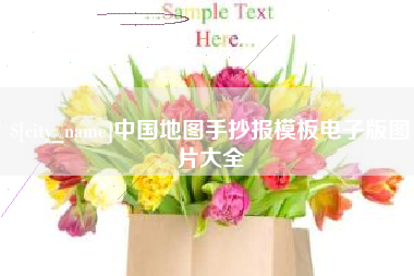 铜川中国地图手抄报模板电子版图片大全