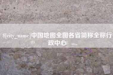 铜川中国地图全图各省简称全称行政中心