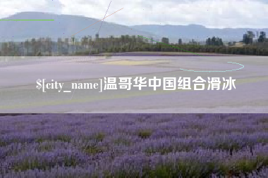 铜川温哥华中国组合滑冰