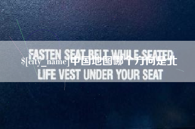 铜川中国地图哪个方向是北