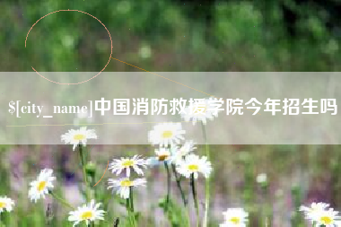 铜川中国消防救援学院今年招生吗
