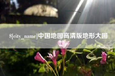 铜川中国地图高清版地形大图