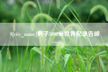 铜川男子5000米世界纪录告破