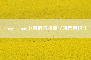铜川中国消防救援学院官网招生